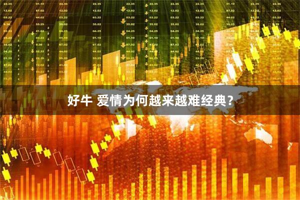 好牛 爱情为何越来越难经典？