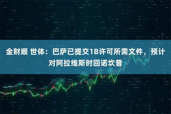 金财顺 世体：巴萨已提交1B许可所需文件，预计对阿拉维斯时回诺坎普