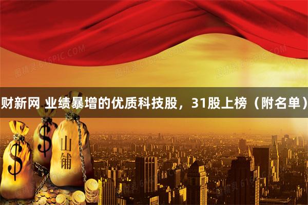 财新网 业绩暴增的优质科技股，31股上榜（附名单）