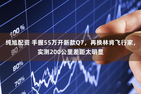 纯旭配资 手握55万开新款Q7，再换林肯飞行家，实测200公里差距太明显